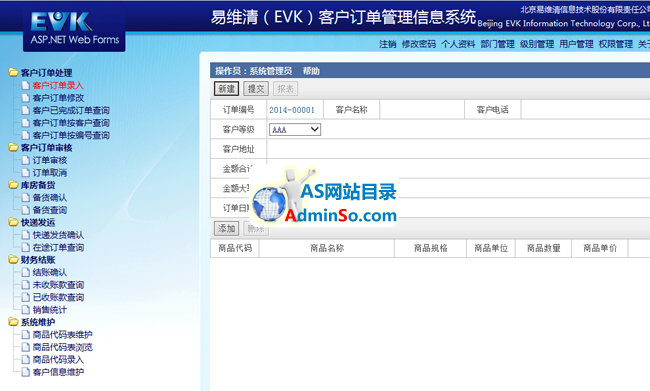 EVK客户订单管理信息系统 