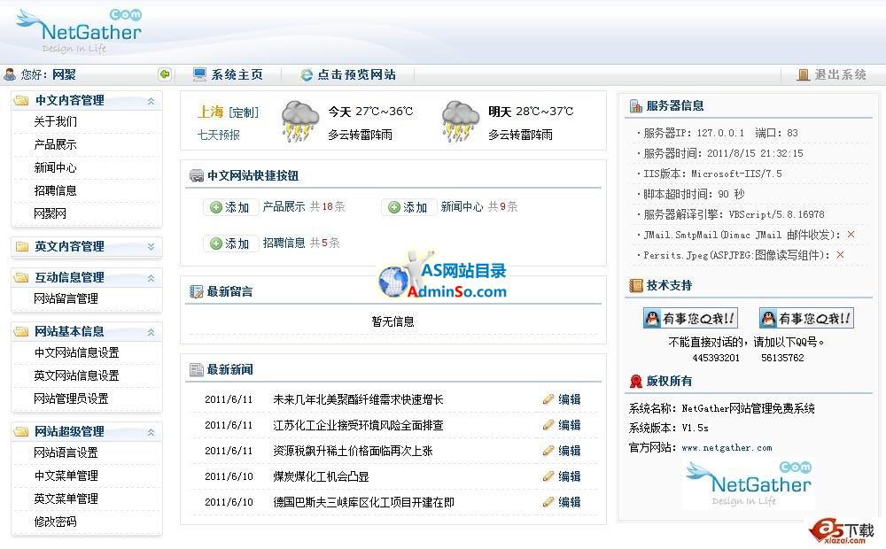 NetGather企业免费建站系统后台管理界面