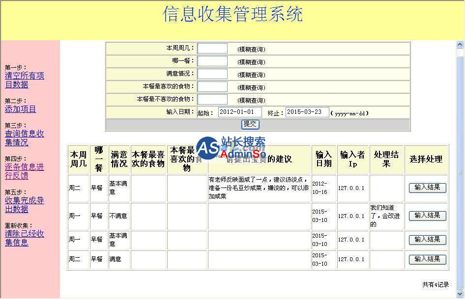  信息收集系统 演示图片